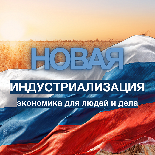 Что делать, чтобы стать счастливыми и богатыми. Наш ответ – Новая индустриализация