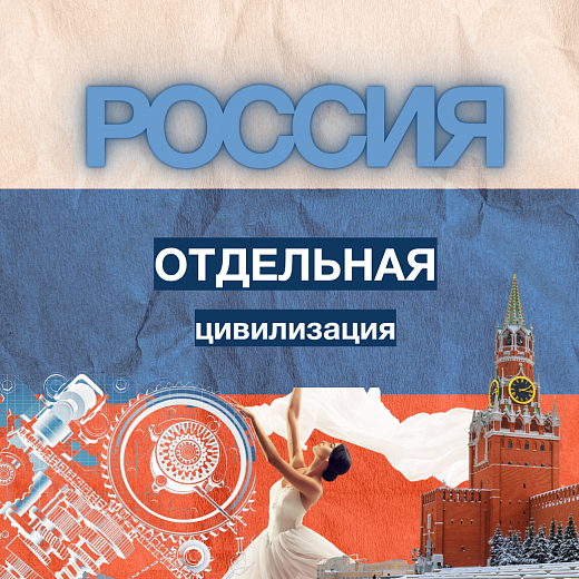Мы — отдельная цивилизация. Хватит искать мосты, пора строить свой дом!