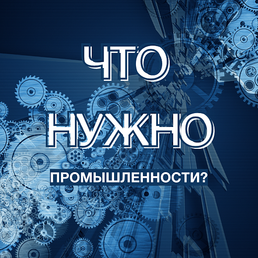 Зачем промышленникам Новая индустриализация по плану ЛДПР?
