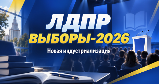 Курс на созидание: экономическая программа ЛДПР